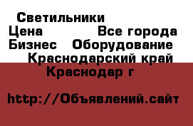 Светильники Lival Pony › Цена ­ 1 000 - Все города Бизнес » Оборудование   . Краснодарский край,Краснодар г.